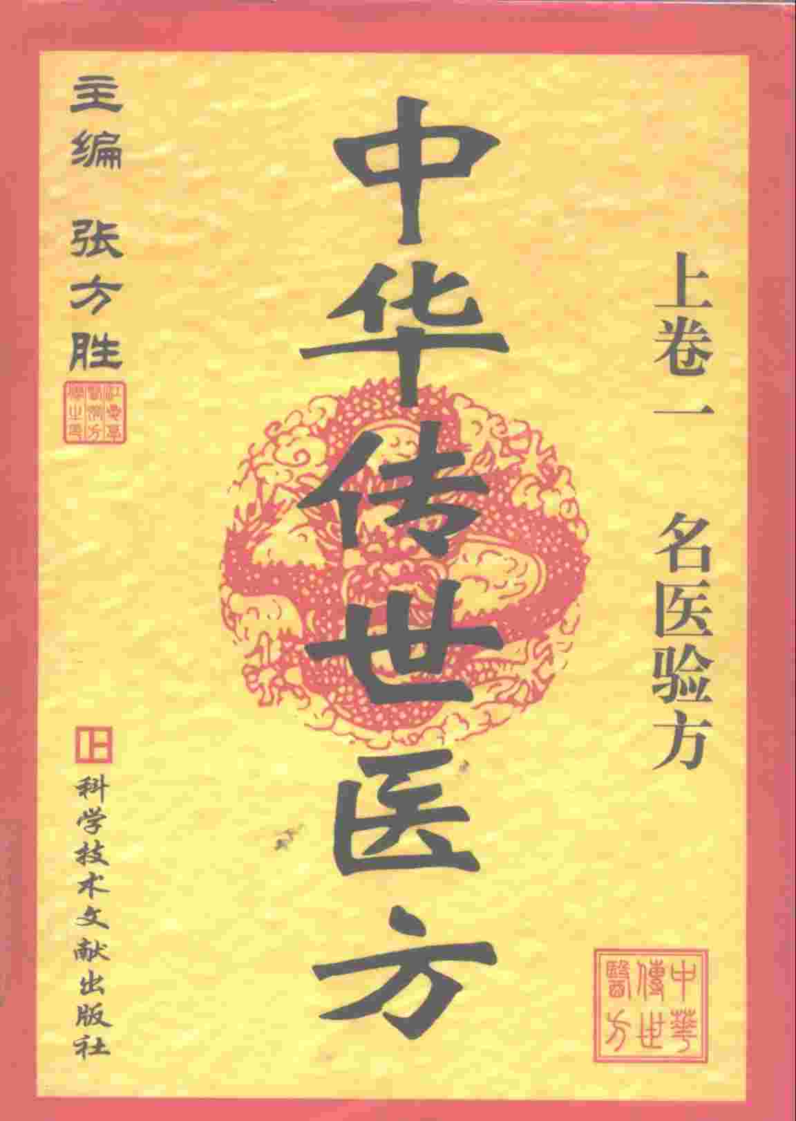 中华传世医方  上  名医验方